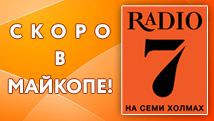 РАДИО 7 НА СЕМИ ХОЛМАХ скоро в Майкопе