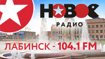 Лабинск настроен на Новое!