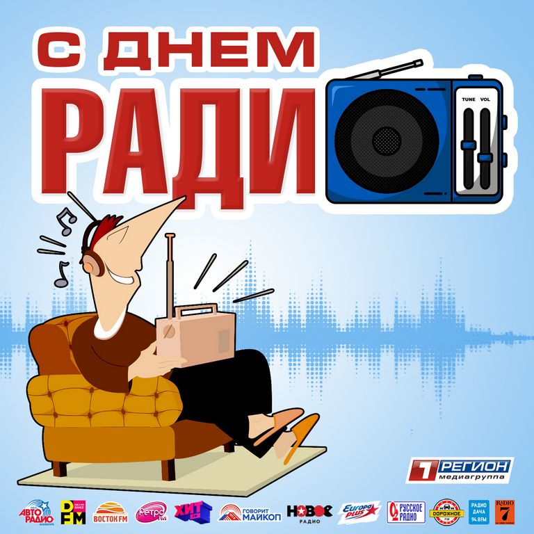 С днем радио!