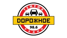 Дорожное Радио в Темрюке