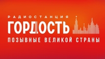 1 апреля в Краснодаре на частоте 89,7 МГц начала вещание патриотическая радиостанция «Гордость»