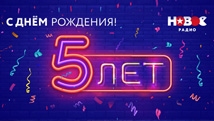 Новое Радио Краснодар отмечает День Рождения!